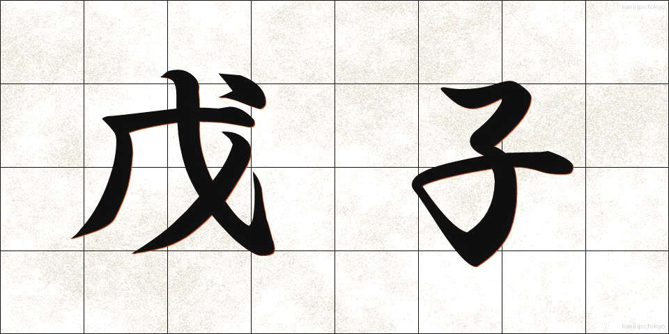 戊子 (ぼし)