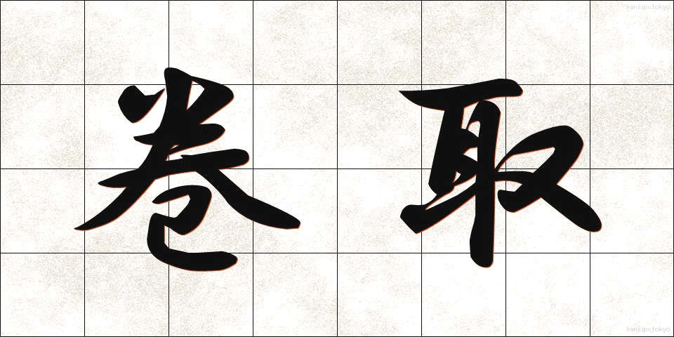 巻取 (まきとり)