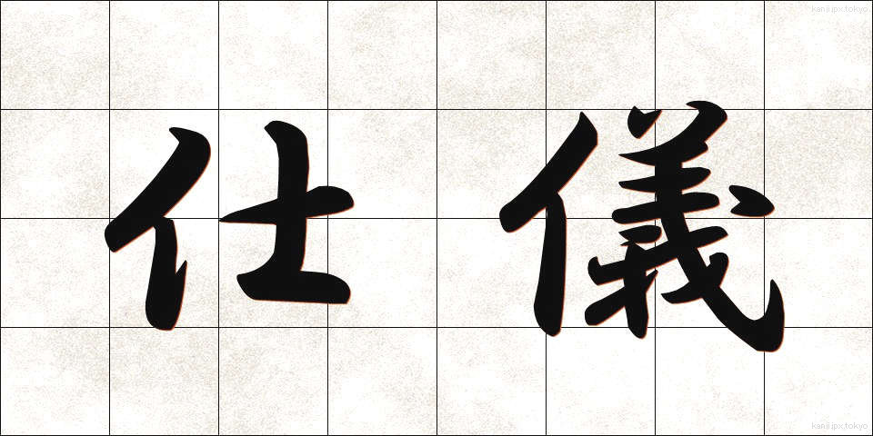 仕儀 (しぎ)