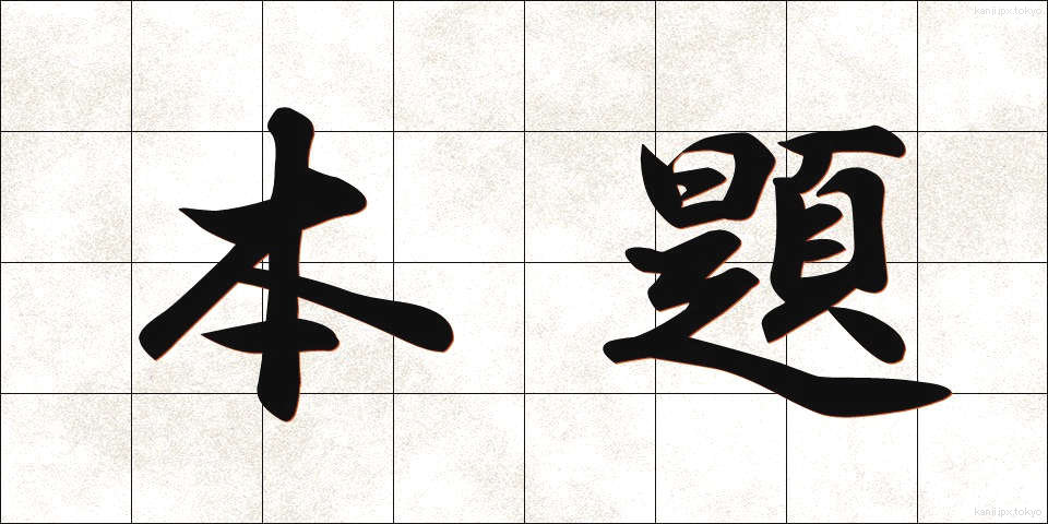 本題 (ほんだい)