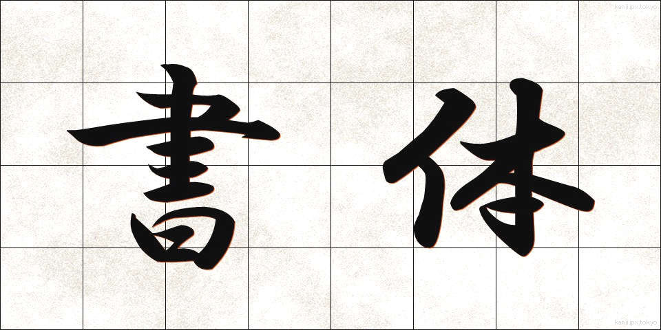 書体 (しょたい)