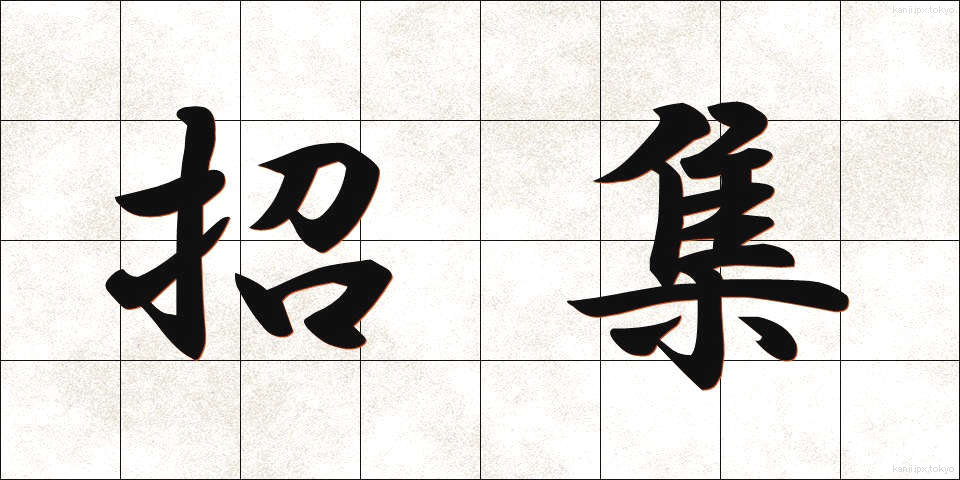 招集 (しょうしゅう)