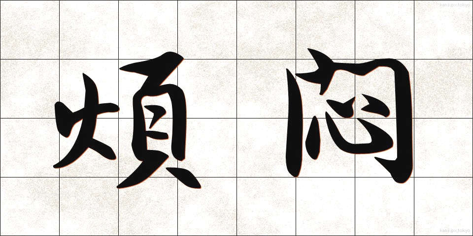 煩悶 (はんもん)