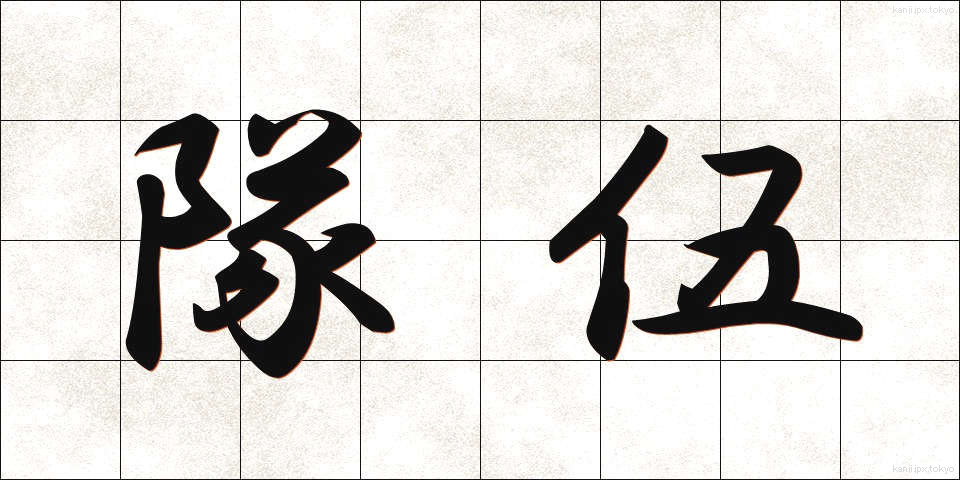 隊伍 (たいご)