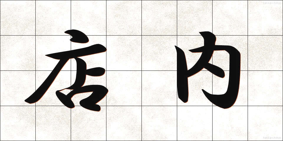 店内 (てんない)