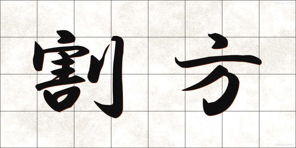 割方 (わりかた)