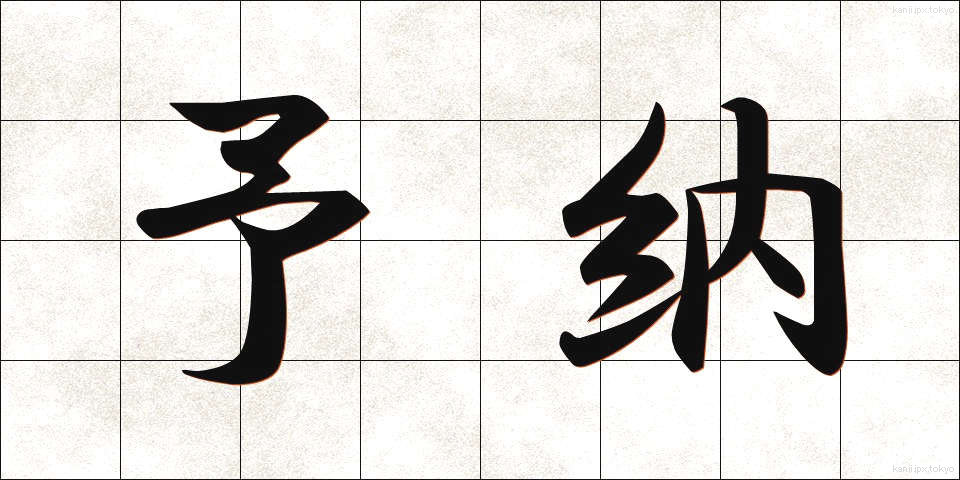 予納 (よのう)