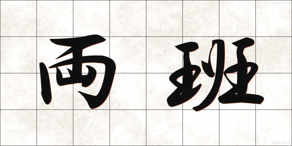 両班 (りょうはん)