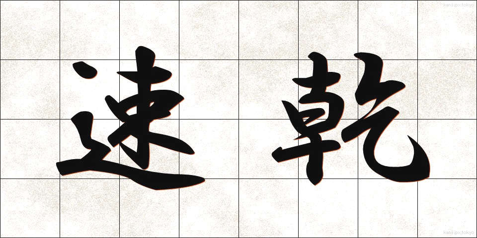 速乾 (そっかん)