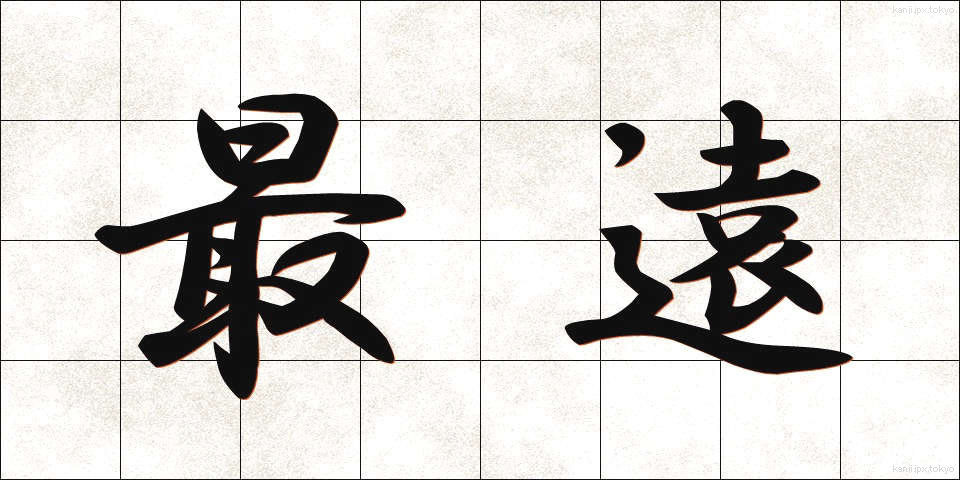 最遠 (さいえん)