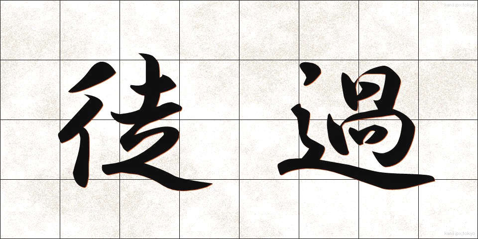 徒過 (とか)
