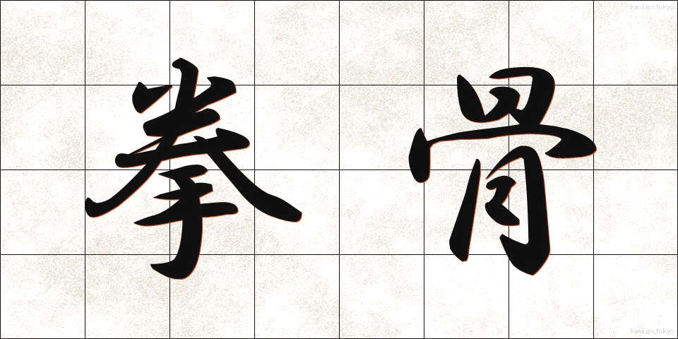 拳骨 (げんこつ)