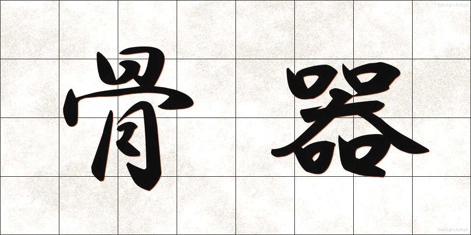 骨器 (こっき)