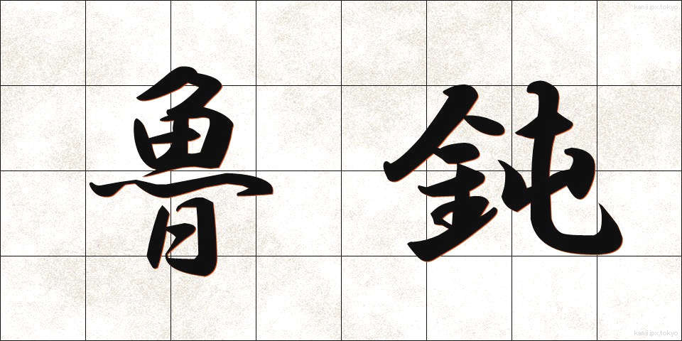 魯鈍 (ろどん)