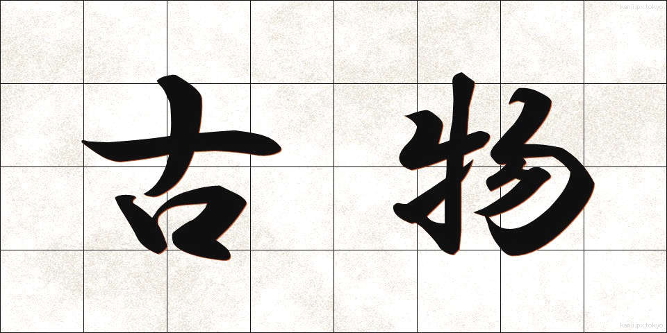 古物 (こぶつ)