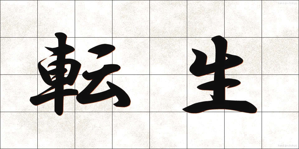 転生 (てんせい)