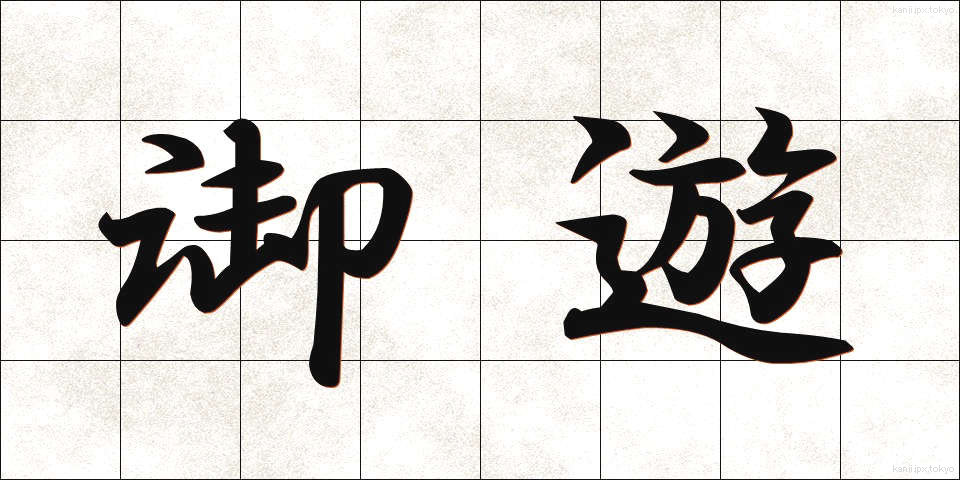 御遊 (ぎょゆう)