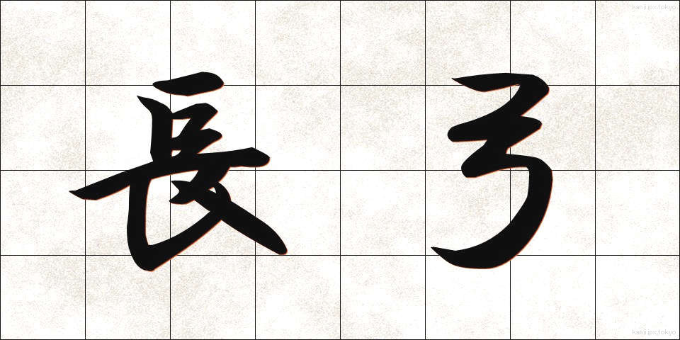 長弓 (ちょうきゅう)