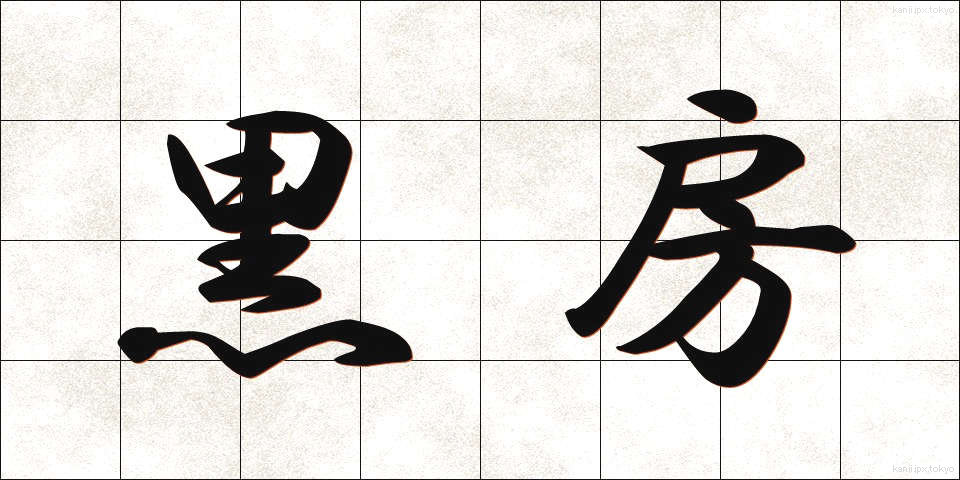 黒房 (くろふさ)