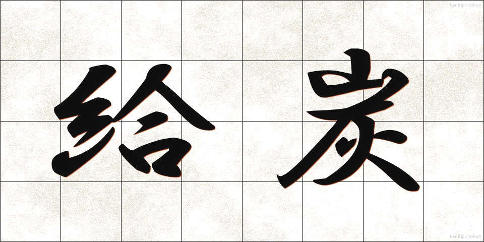 給炭 (きゅうたん)