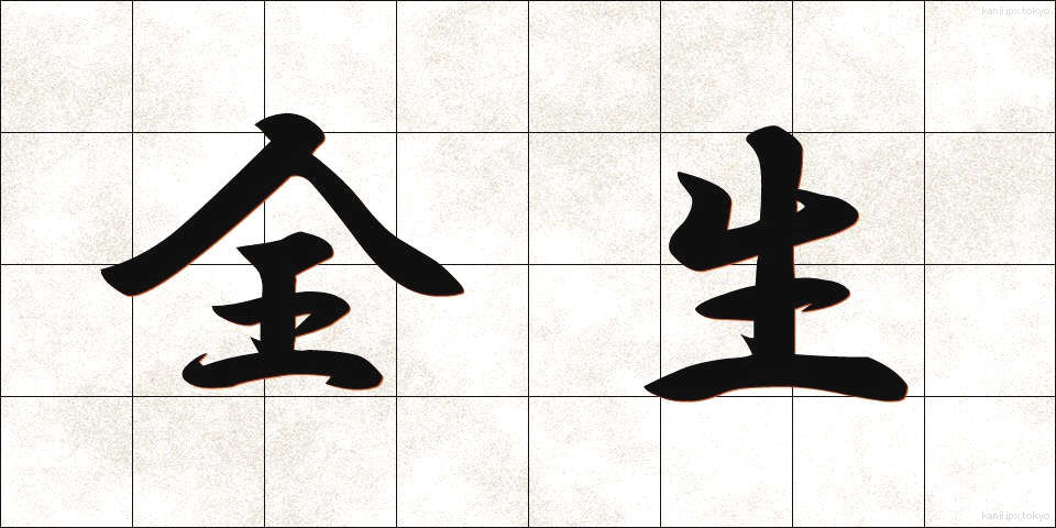 全生 (ぜんせい)