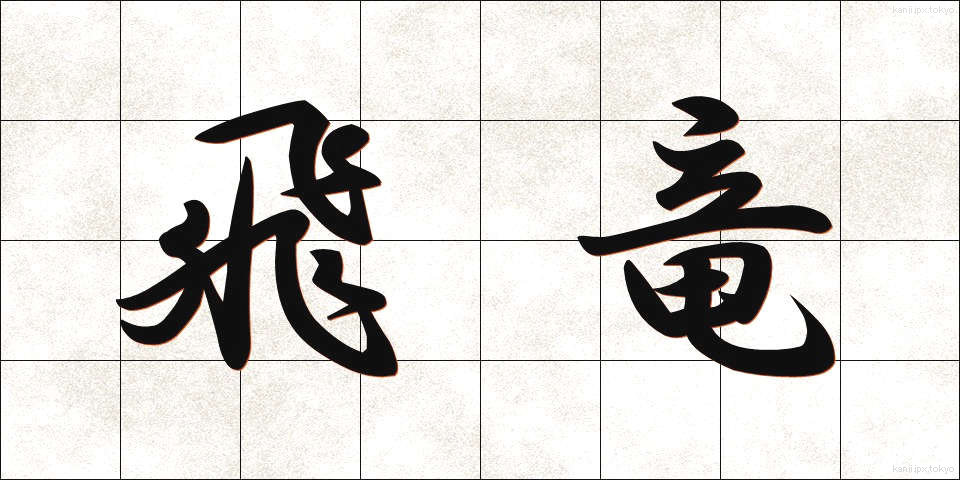 飛竜 (ひりゅう)