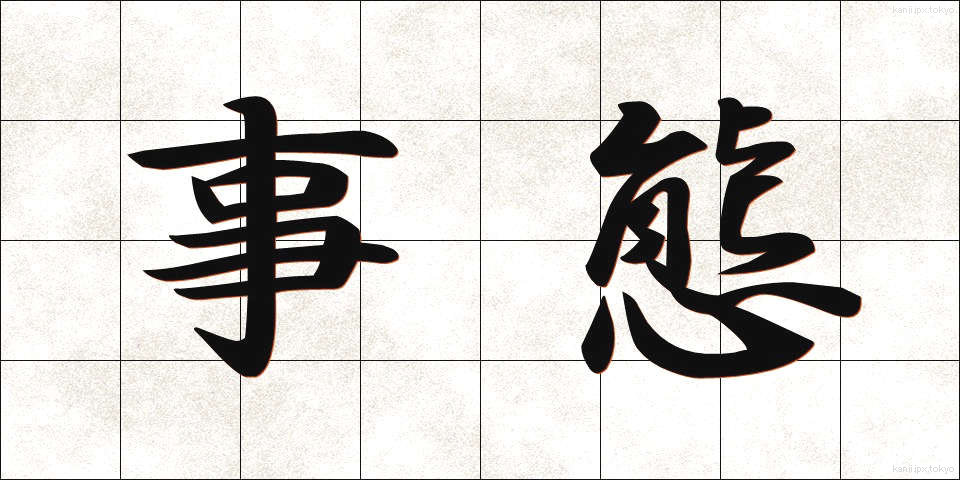事態 (じたい)