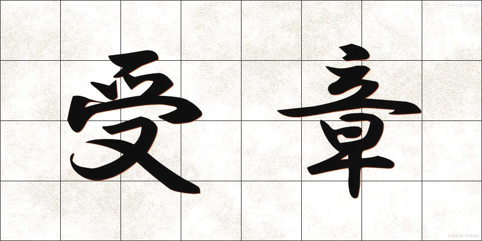 受章 (じゅしょう)