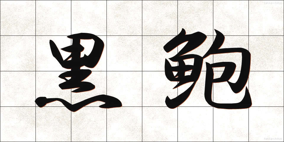 黒鮑 (くろあわび)
