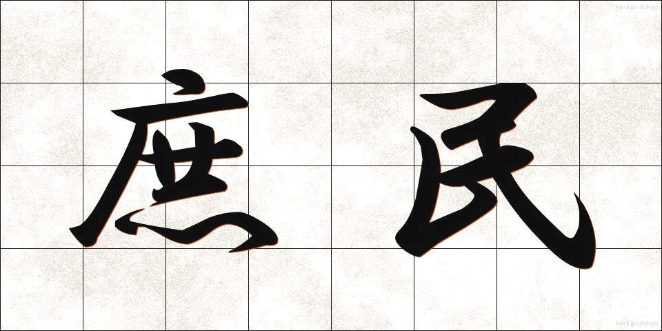 庶民 (しょみん)