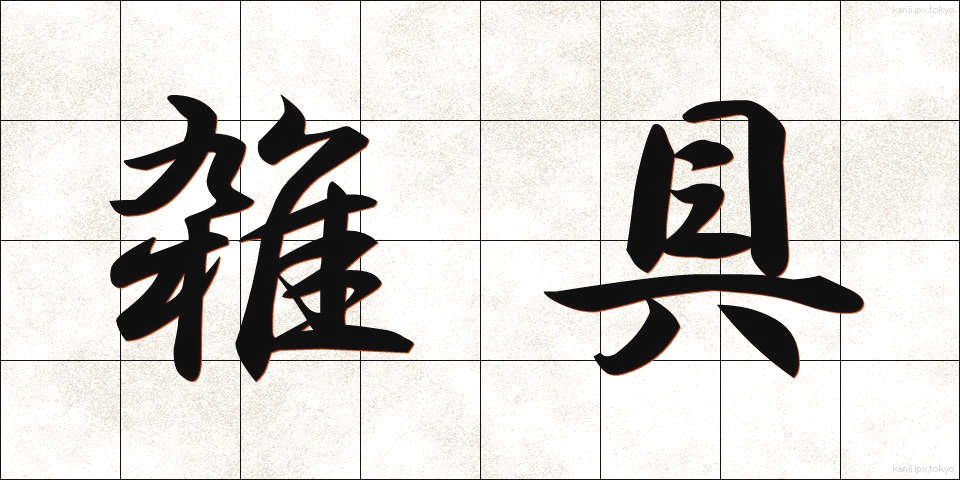 雑具 (ざつぐ)