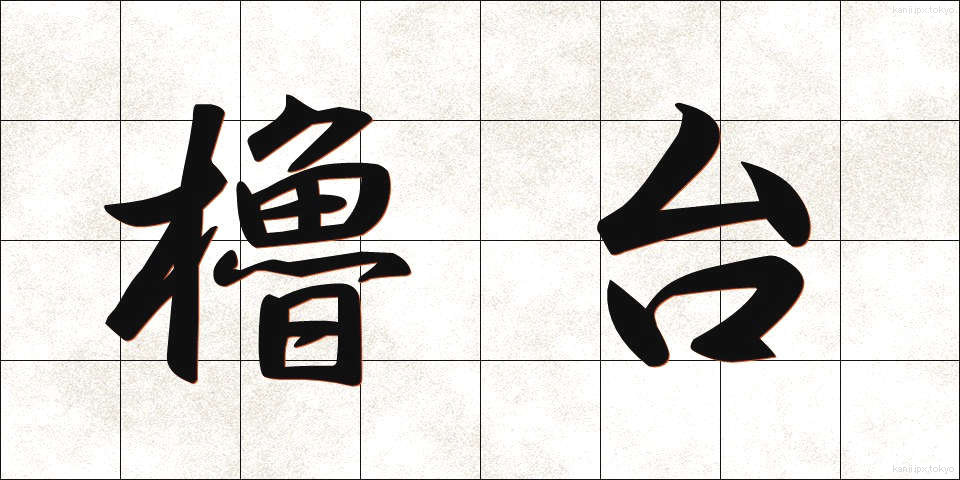櫓台 (ろだい)