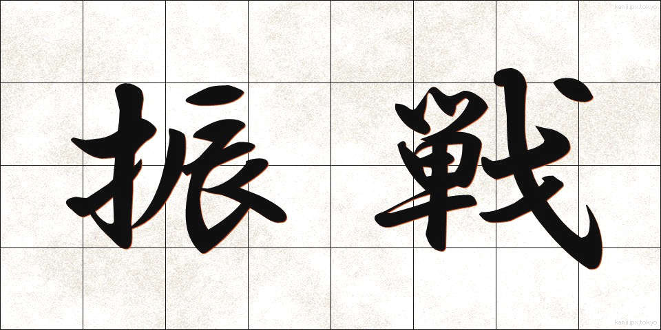 振戦 (しんせん)