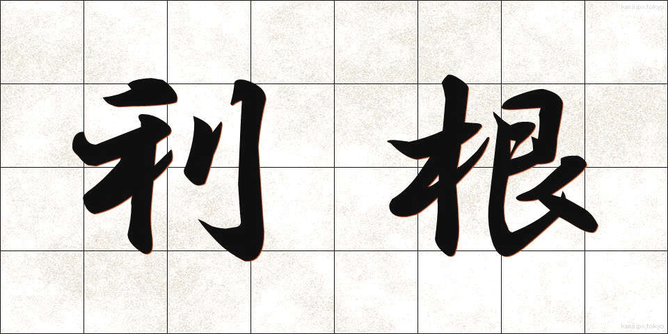 利根 (りこん)
