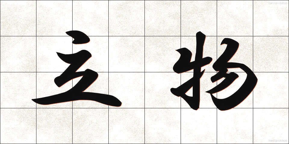 立物 (たつもの)