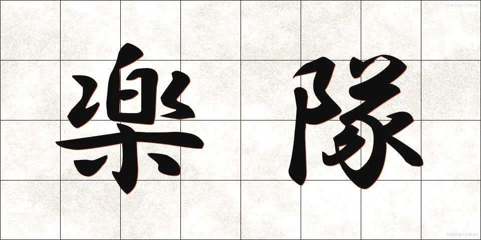 楽隊 (がくたい)