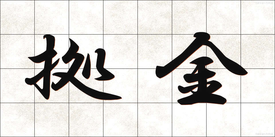 拠金 (きょきん)