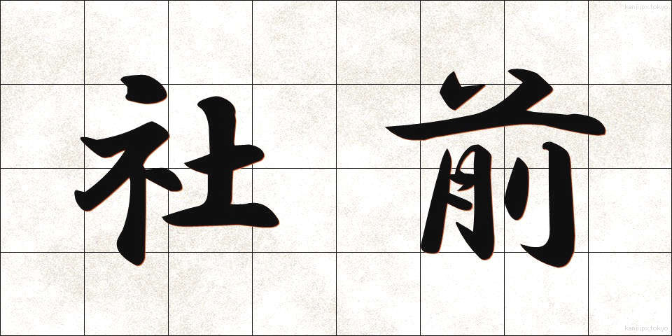 社前 (しゃぜん)