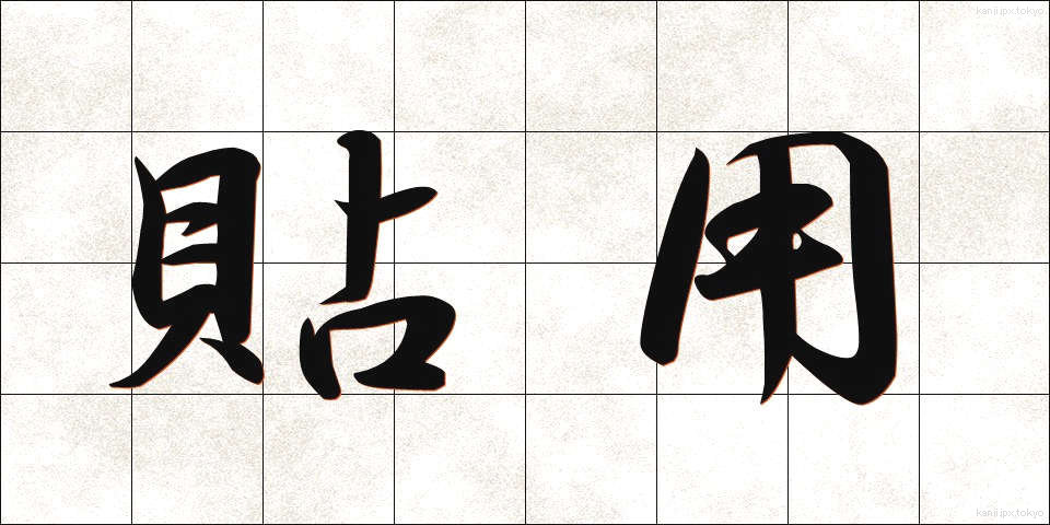 貼用 (ちょうよう)