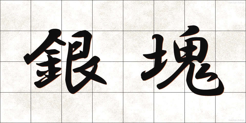 銀塊 (ぎんかい)