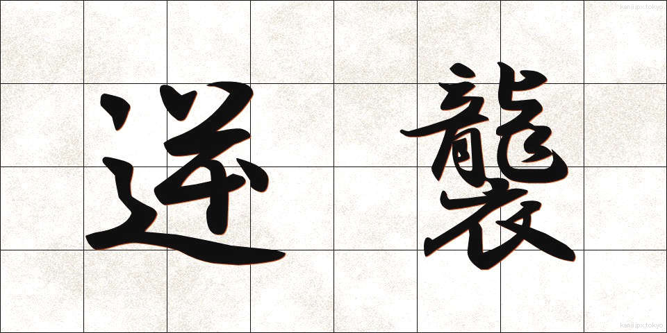逆襲 (ぎゃくしゅう)