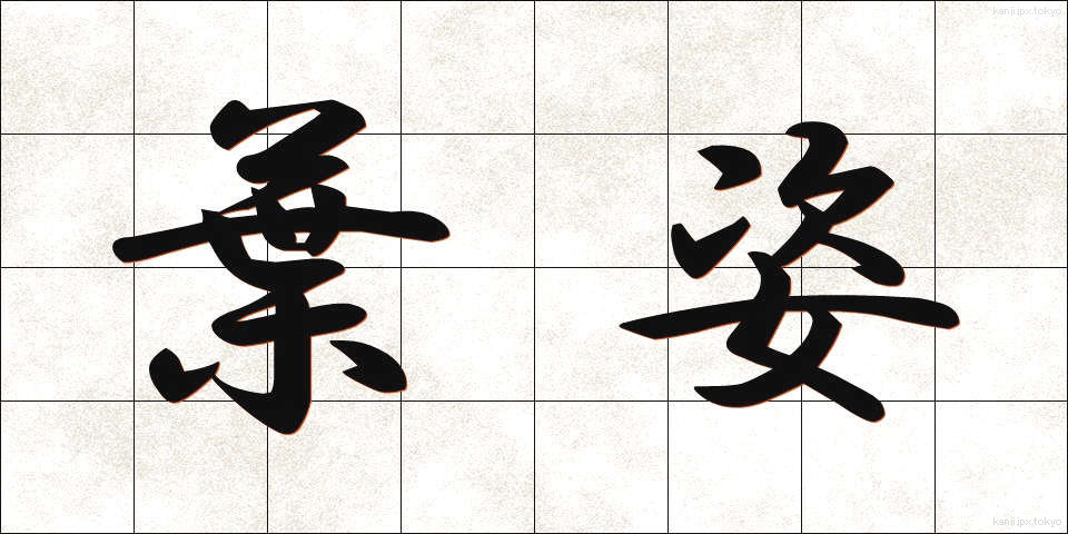 葉姿 (はすがた)