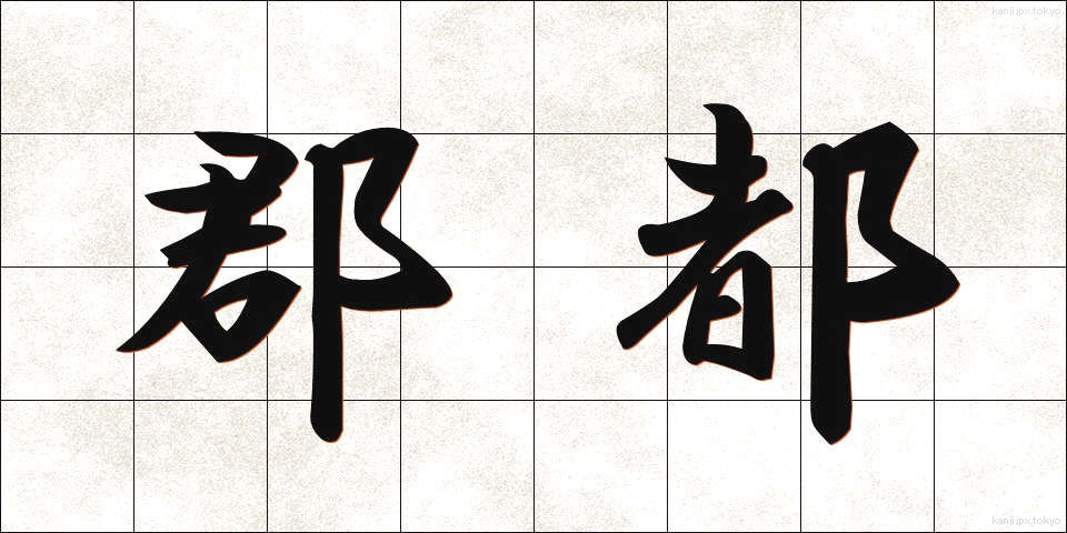 郡都 (ぐんと)