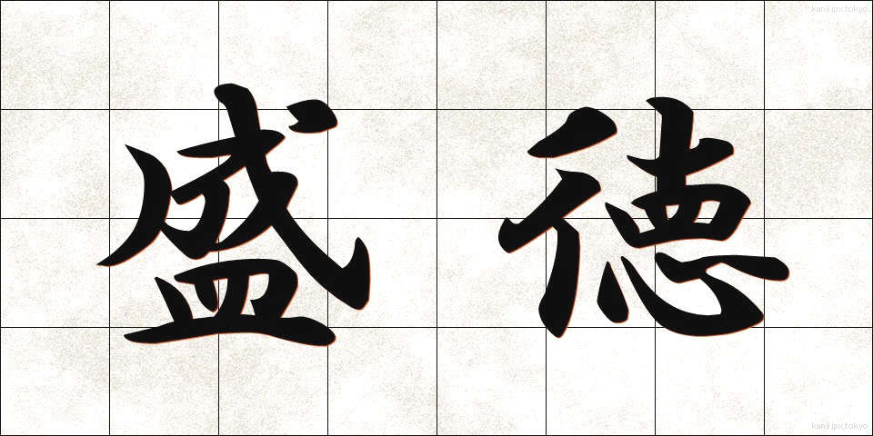 盛徳 (せいとく)