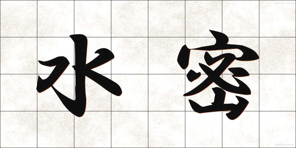 水密 (すいみつ)