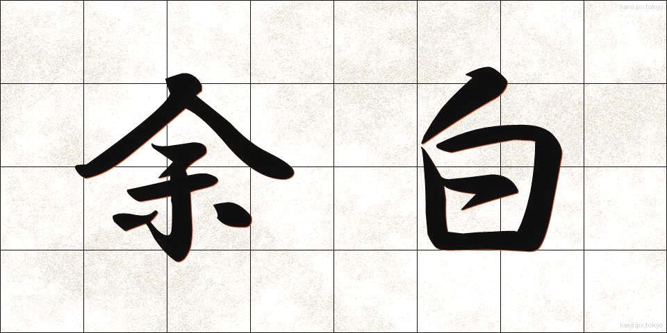 余白 (よはく)