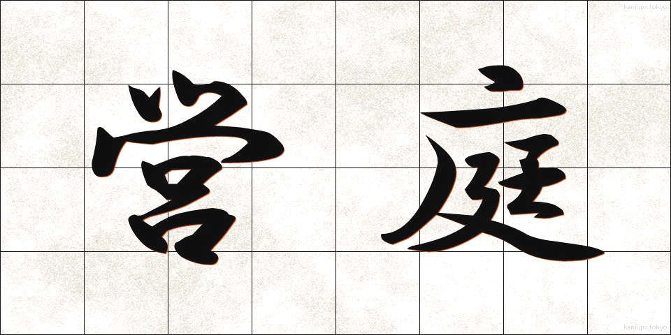 営庭 (えいてい)