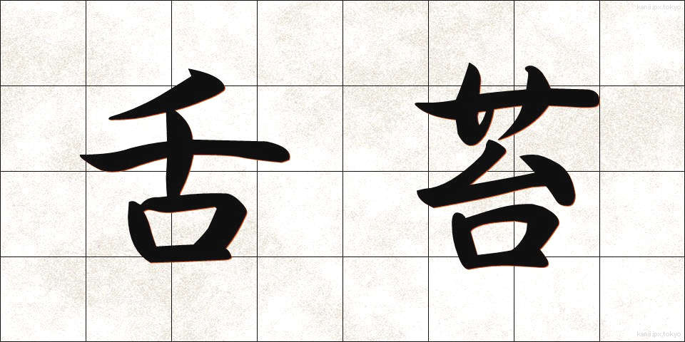 舌苔 (ぜったい)
