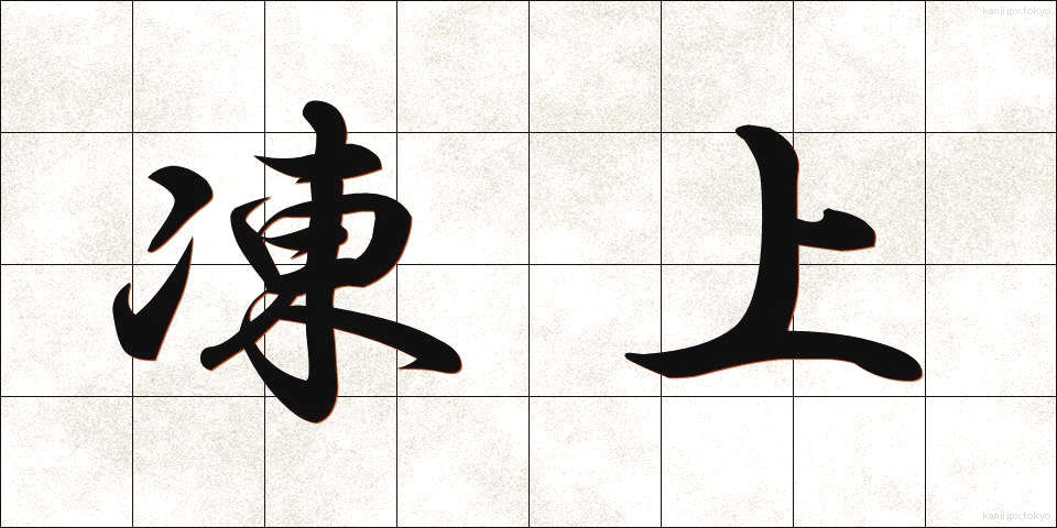 凍上 (とうじょう)