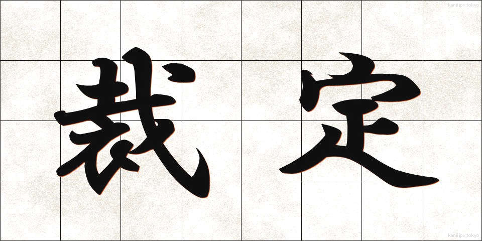 裁定 (さいてい)